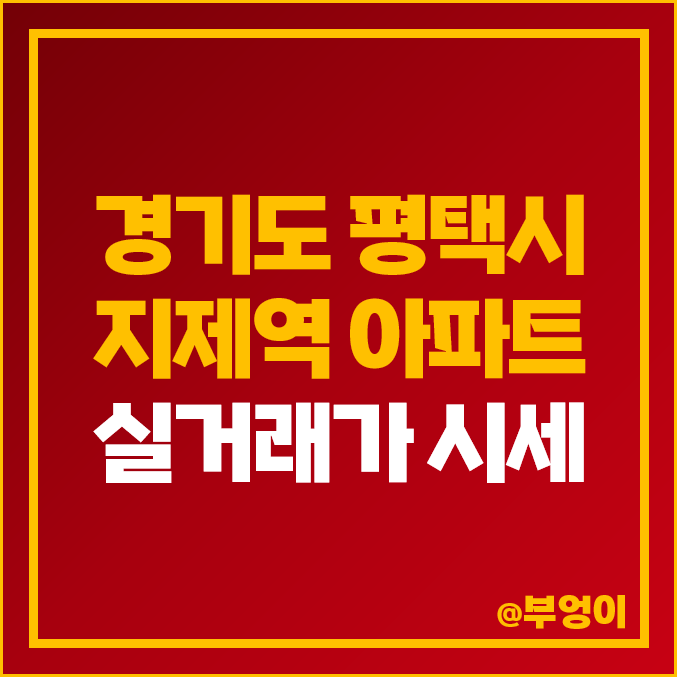 평택 지제역 아파트 매매 가격 순위 : 실거래가 및 평당 제일 비싼 부동산 시세 (더샵 센트럴 시티 파크 힐스테이트 자이) 평택 지제역 아파트 매매 가격 순위 : 실거래가 및 평당 제일 비싼 부동산 시세 (더샵 센트럴 시티 파크 힐스테이트 자이)
