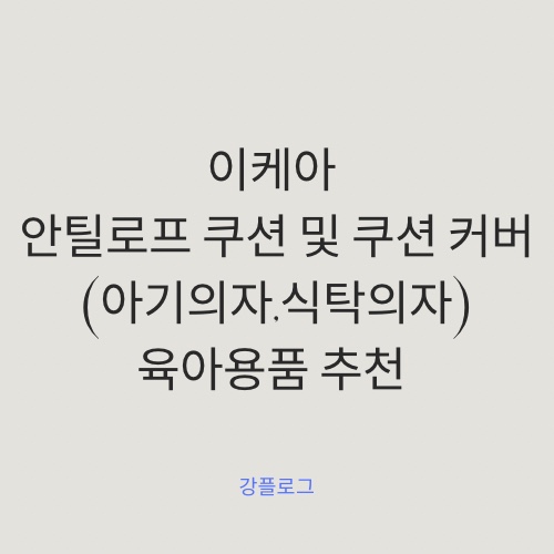  육아용품 추천 아기 식탁의자 아기의자 이케아 안틸로프 쿠션커버 후기