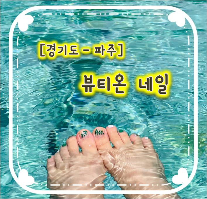 꼼꼼하게 패디잘하는집 야당역네일샵 - 뷰티온네일 꼼꼼하게 패디잘하는집 야당역네일샵 - 뷰티온네일