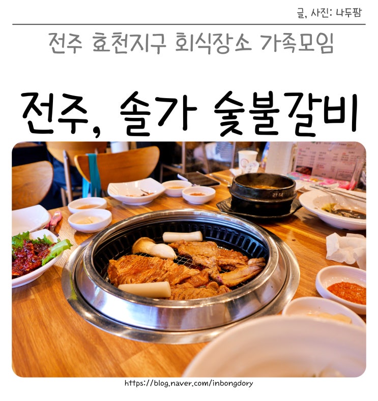  전주 효천지구 회식장소 가족모임 솔가 돼지숯불갈비