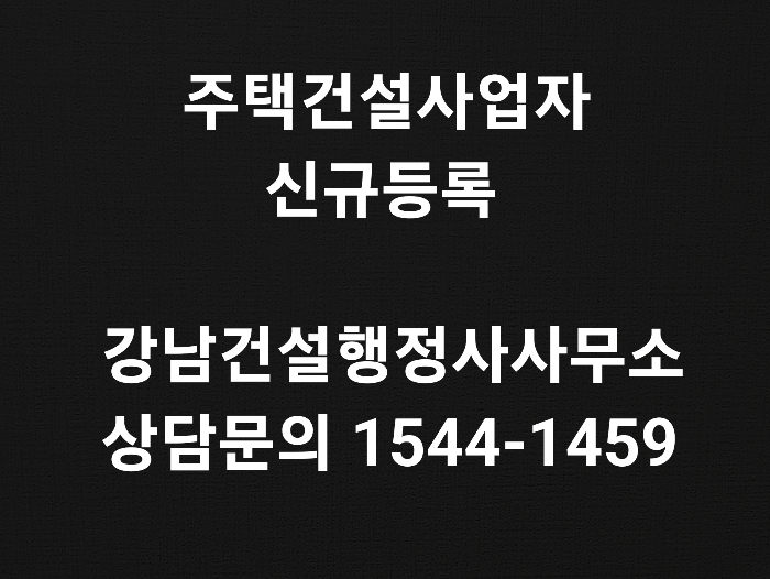  주택건설사업자 신규 등록 기준 자본금 준비