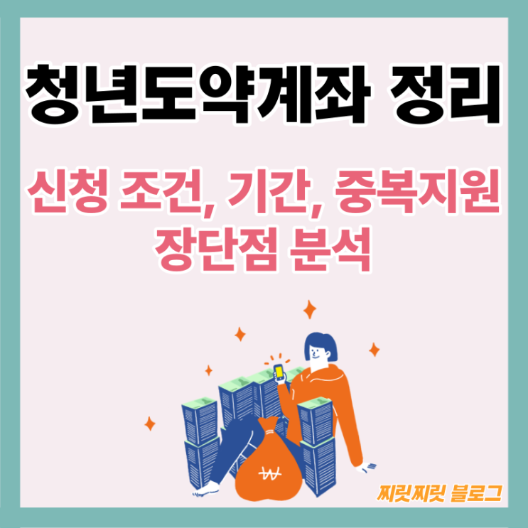  청년도약계좌 조건 신청기간, 중복 지원제도, 만기유지, 단점
