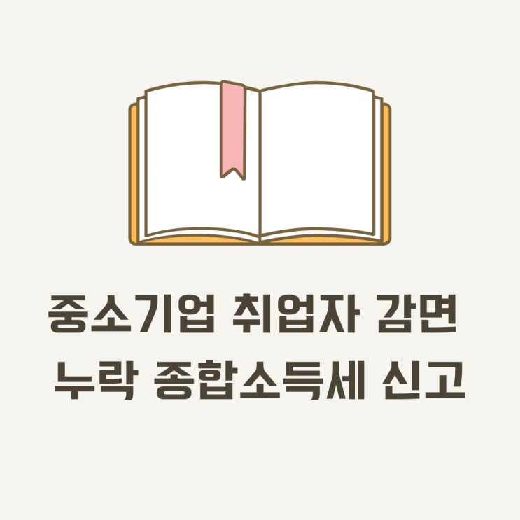  근로소득 중소기업취업자 소득세감면 누락 시 종합소득세 신고