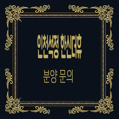  인천석정 한신더휴 미분양아파트 미추홀구 줍줍 타입별 분양가 문의