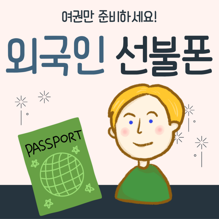 외국인선불폰 여권만있어도 개통 ok!