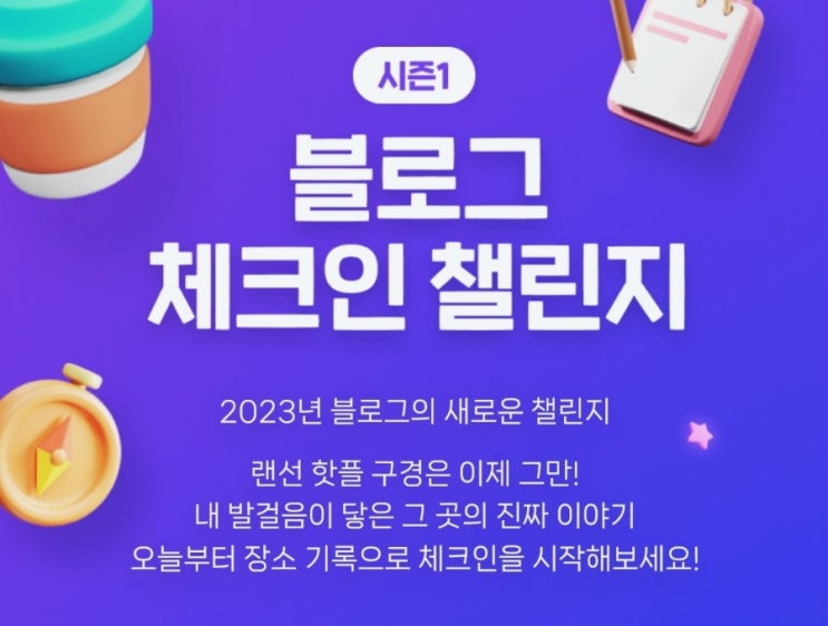  네이버 블로그 체크인 챌린지(네이버페인트 최대 3만원)