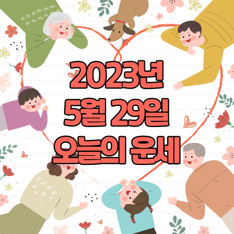  2023년 5월 29일 오늘의운세 띠별운세