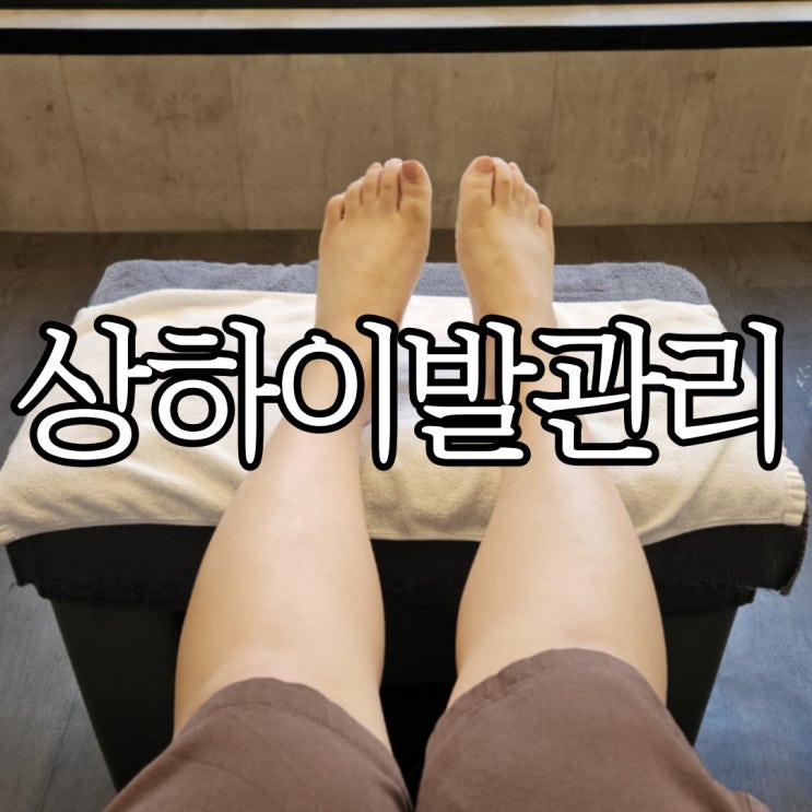  창원발마사지 상남동 고인돌사거리 상하이발관리