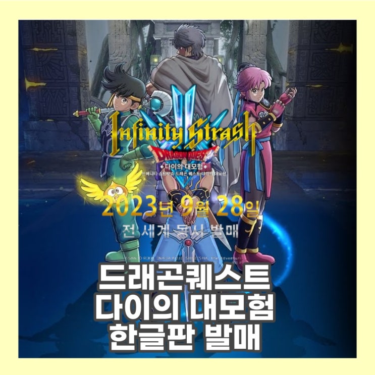  인피니트 스트랏슈 드래곤퀘스트 다이의 대모험 한국 정발 확정