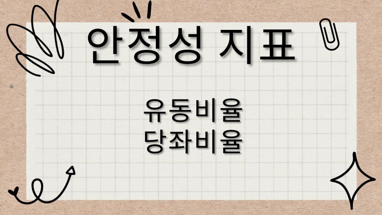  [주식 투자 용어 사전] 유동비율,당좌비율