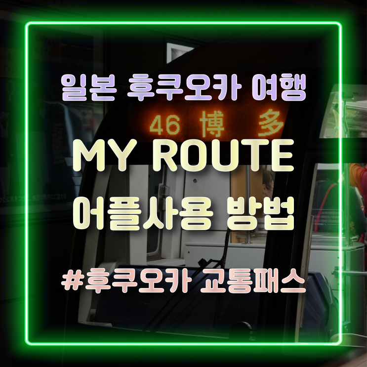 [일본 후쿠오카 여행] 후쿠오카 교통패스 마이루트(my route) 앱 가입 및 패스 사용 후기