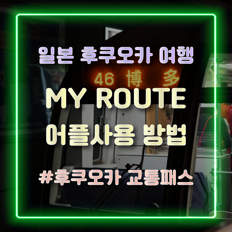  [일본 후쿠오카 여행] 후쿠오카 교통패스 마이루트(my route) 앱 가입 및 패스 사용 후기