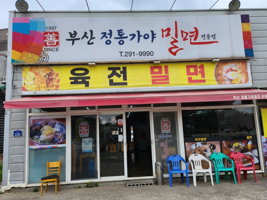 부산정통가야밀면 사진 1