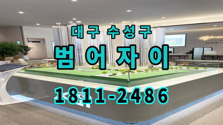  범어 자이 대구 수성구 아파트 잔여세대 공급