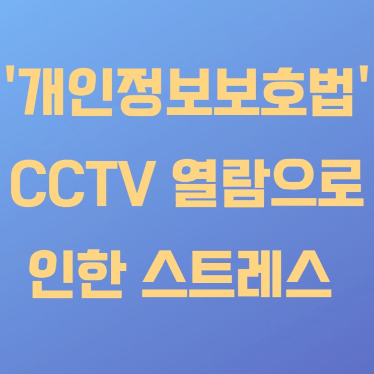 CCTV 열람 요청 이럴 땐 어떻게 해야 하나? CCTV 열람 요청 이럴 땐 어떻게 해야 하나?