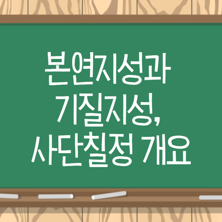  본연지성과 기질지성, 사단칠정 개요