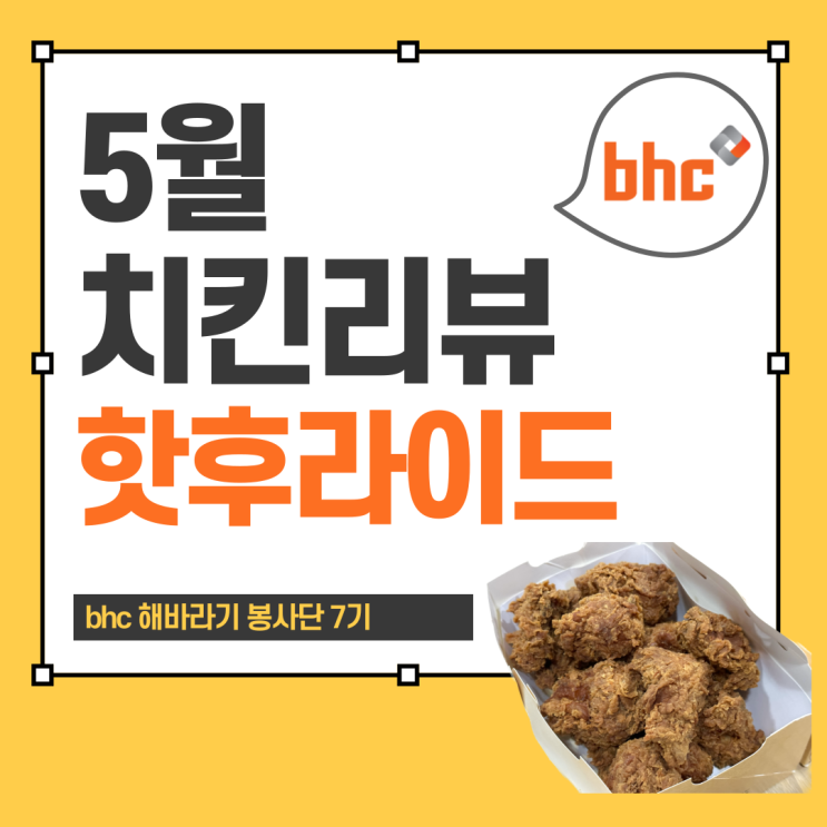 [bhc 해바라기 봉사단 7기] 5월 치킨리뷰 | 핫후라이드