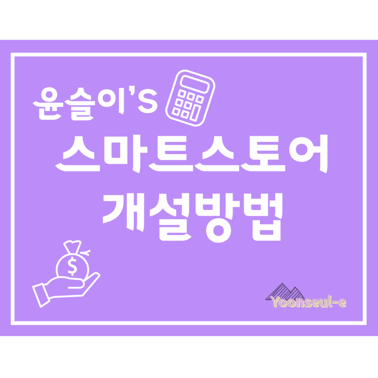  네이버 스마트 스토어 개설방법,필요한 서류 세가지