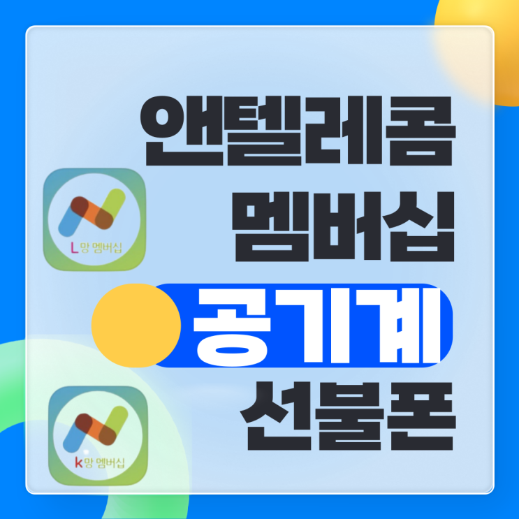  공기계선불폰 앤텔레콤멤버십 어플에서 신청하기