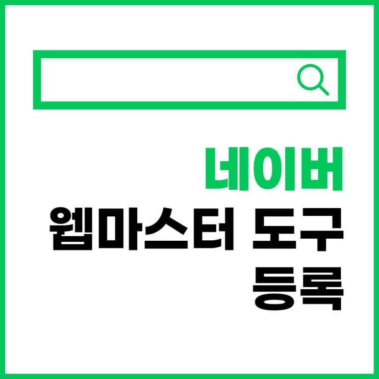  네이버 웹마스터 도구(서치 어드바이저) 등록
