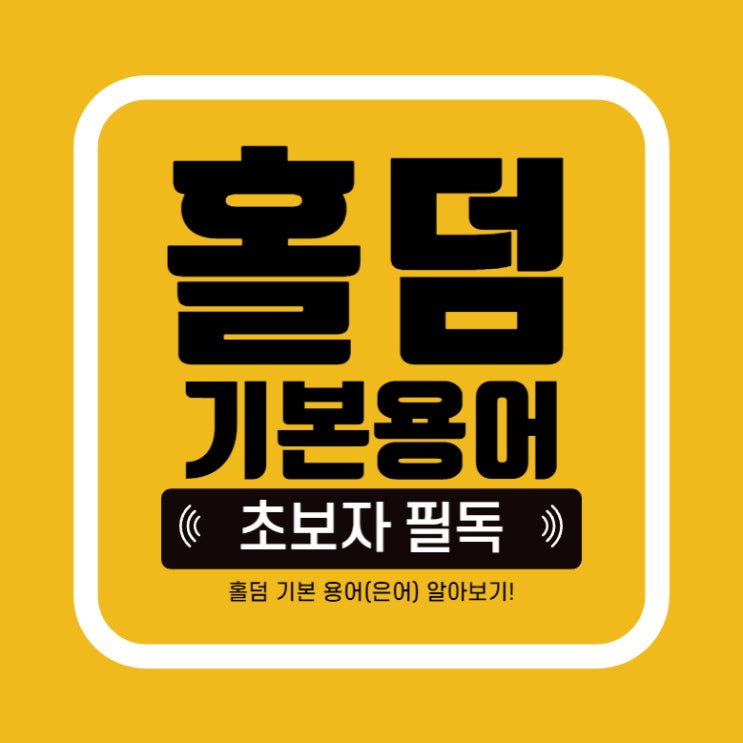  [홀덤] 텍사스홀덤 신조어, 홀덤펍에서 한번쯤은 들어봤을만한 홀덤 용어 은어 모음집