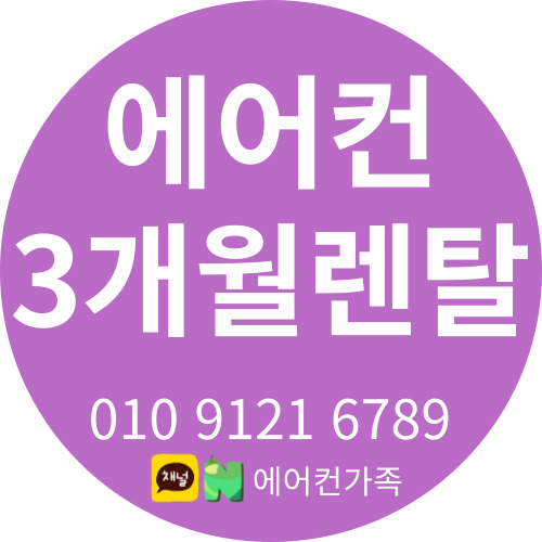 에어컨 단기렌탈 : 3개월부터~ <간이사무실 분양사무실 건설현장 코로나 임시선별진료소 등등>