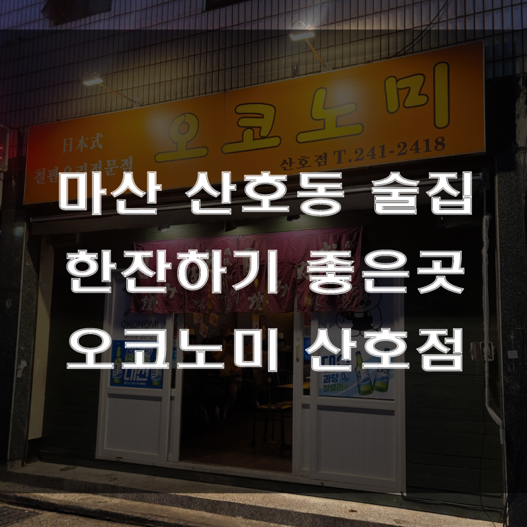 마산 산호동 맛집 : 술안주로 그만인 오코노미야키, 일본식 선술집, 오코노미 산호점 술집