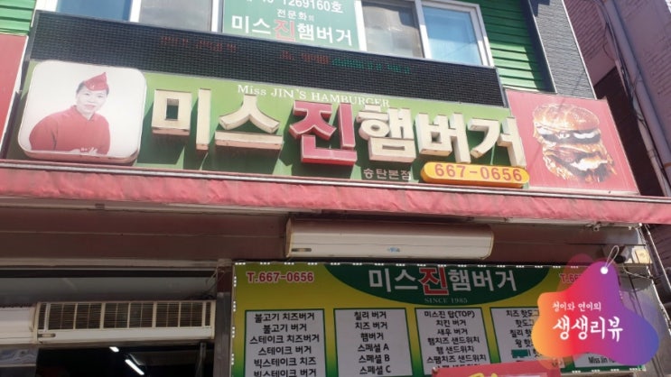  평택수제버거 - 미스진햄버거