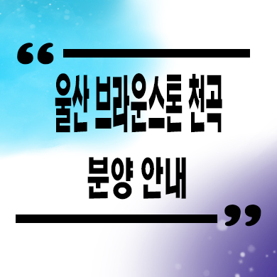  울산 브라운스톤 천곡 민간임대아파트 타입별 공급가 문의