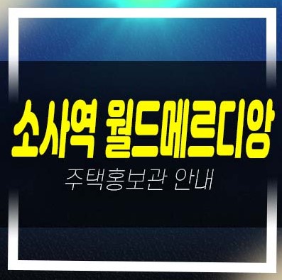 소사역 월드메르디앙 심곡본동 미분양아파트,오피스텔 쓰리룸 계약금5% 신축건물 현장 평형타입 주택전시관 안내!