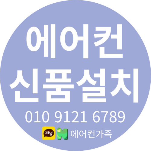  십정동 <원룸> 신품 에어컨 설치