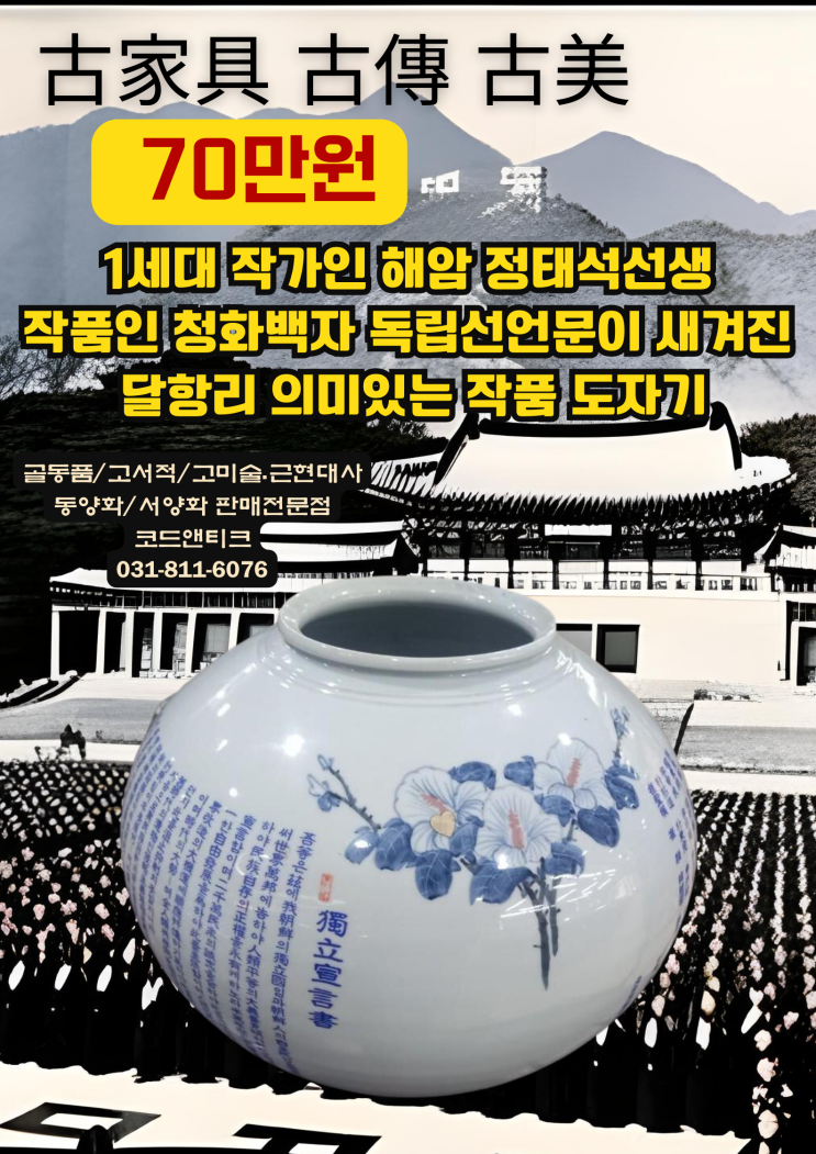  1세대 작가인 해암 정태석선생작품인 청화백자 독립선언문이 새겨진 달항리 도자기 고서적 고미술 고전 고미샵 코드앤티크