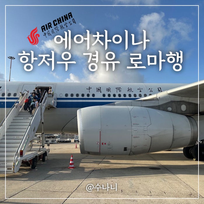 에어차이나 항저우경유 로마 탑승 후기 CA140 CA731