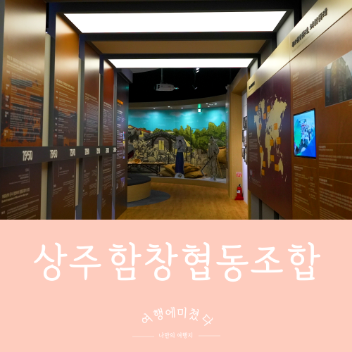  협동조합역사문화관 경북 상주 함창테마파크 가볼만한곳