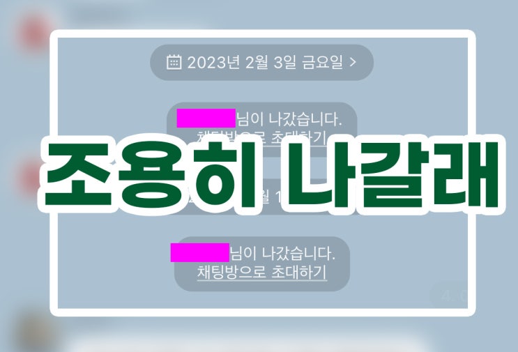  INFP가 단톡 조용히 나가는 법