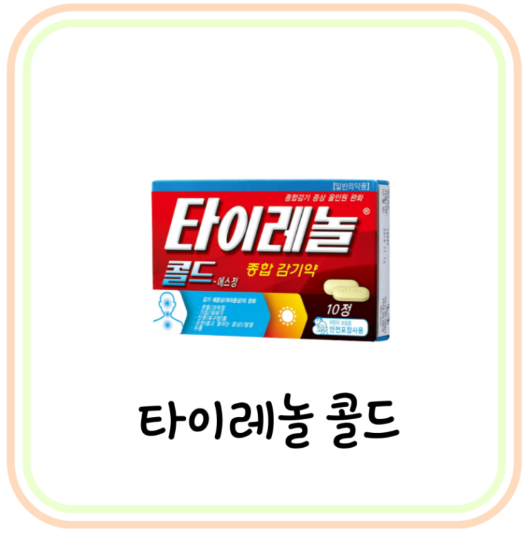 종합감기약 타이레놀 콜드정 성분 및 효능 (# 타이레놀 종류, 타이레놀산)