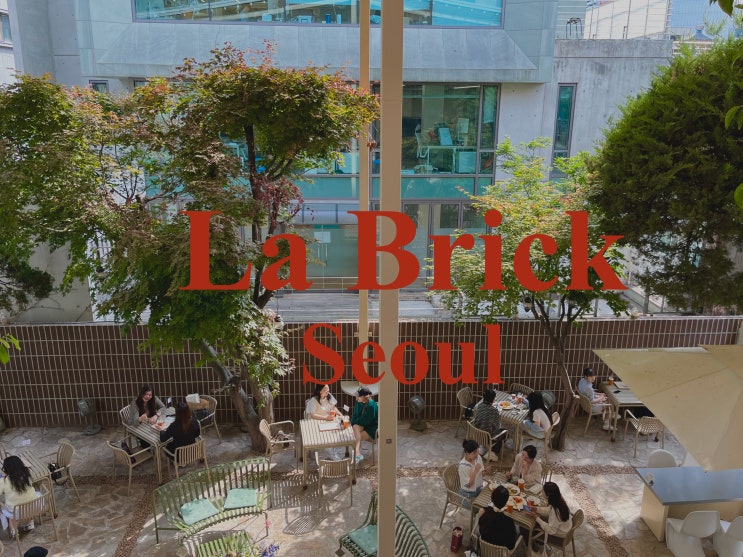  강남 속 작은 유럽, 카페 라 브리크 (la brick)