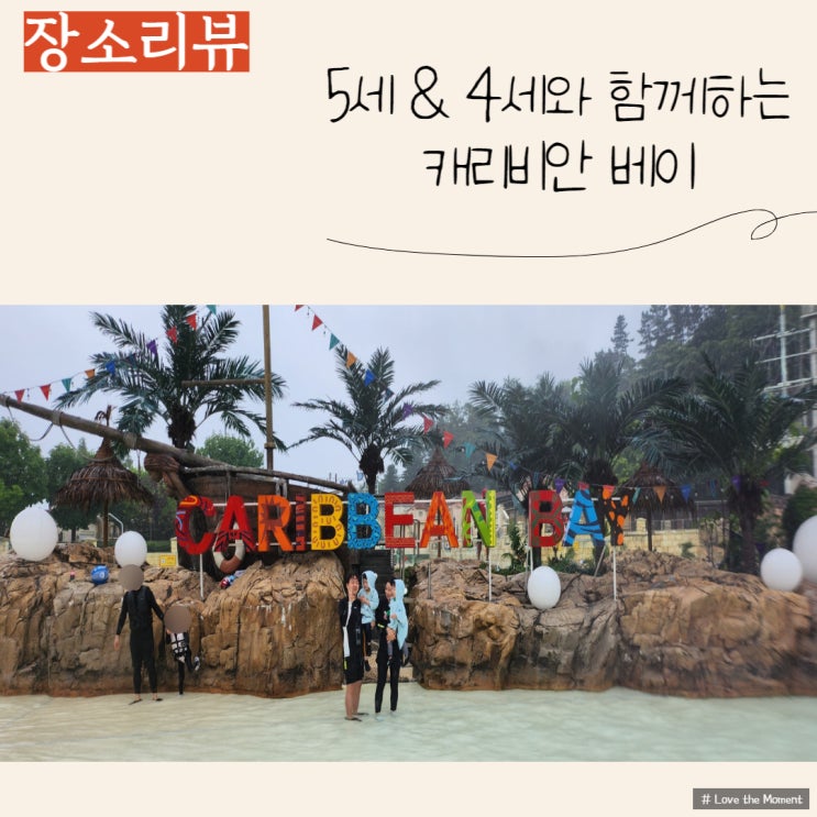  비 오는 날 즐기는 캐리비안베이 & 릴렉스 데이베드 후기