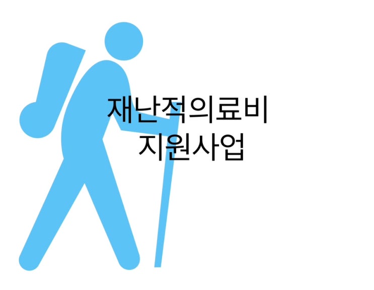  지금 국민건강보험의 재난적 의료비 지원해서 도움받자