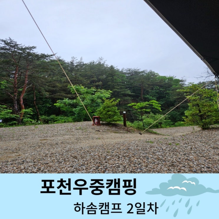  포천 하솜캠프 우중캠프 2일차 비올때 캠핑은 쉽지않다.