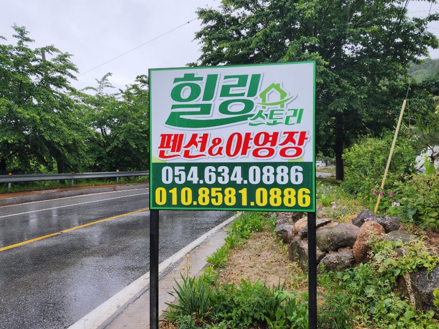힐링스토리펜션야영장