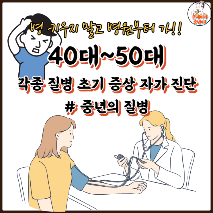  40~50대 중년의 질병 초기 증상