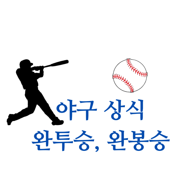 [야구상식]완봉승 과 완투승