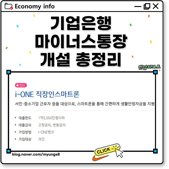 기업은행 마이너스통장 대출 개설 조건과 연장 방법