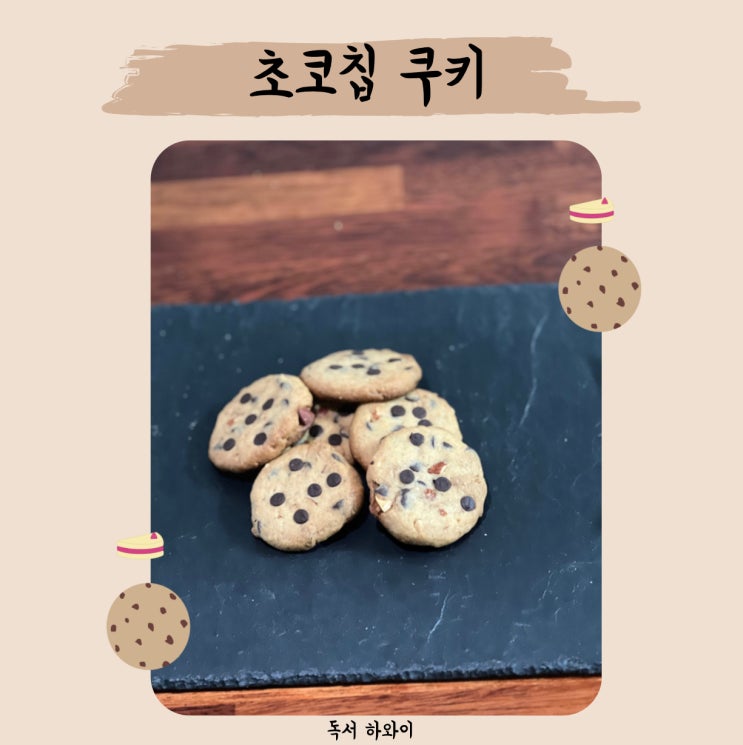 초코칩 쿠키 만들기 홈베이킹 디저트 쿠키 레시피 (ft. 참 쉬운 원볼 베이킹, 이지혜 )
