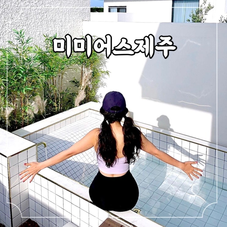  제주 구좌읍 세화리 독채숙소 미미어스제주 / 야외 자쿠지 주차 아유식당 조식