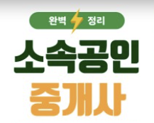  개업 공인중개사의 소속공인중개사 와 법인 공인중개사의 소속공인중개사 중 뭐가 더 좋을까?