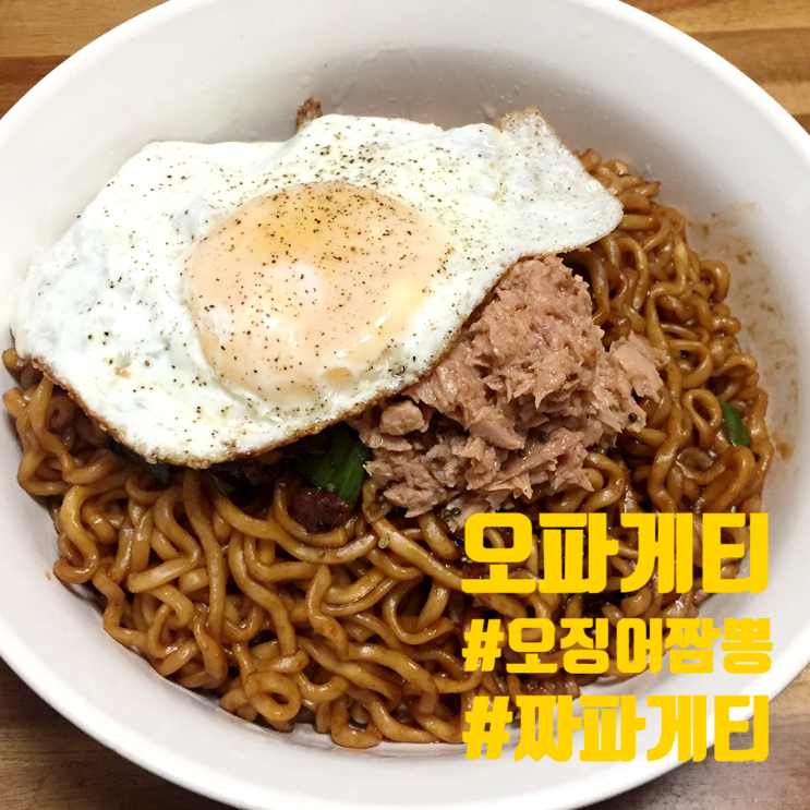  [라덕일기] 농심/ 짜파게티 + 오징어 짬뽕 조합 _ 오파게티