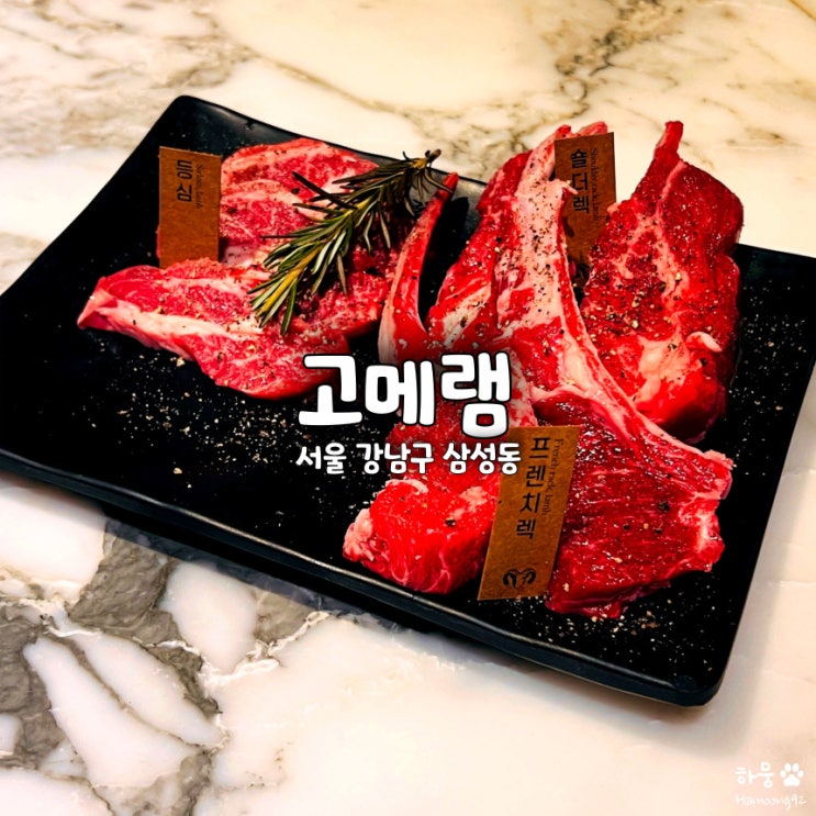 강남 삼성동 코엑스 콜키지프리 양고기 맛집 고메램