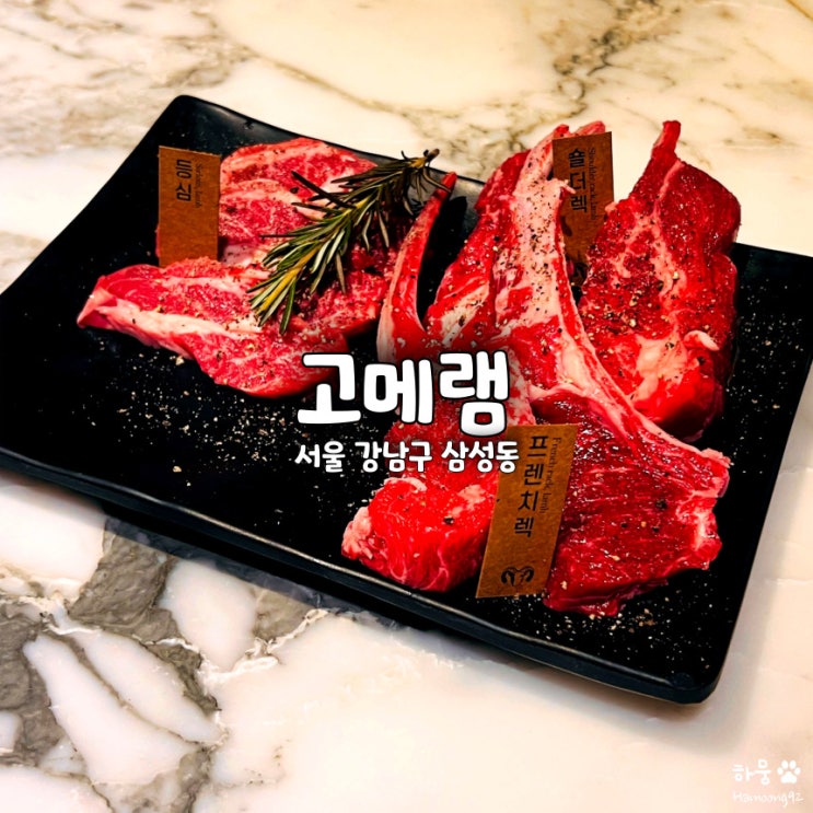  강남 삼성동 코엑스 콜키지프리 양고기 맛집 고메램